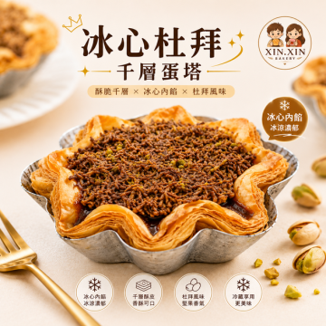 冰心杜拜千層蛋塔