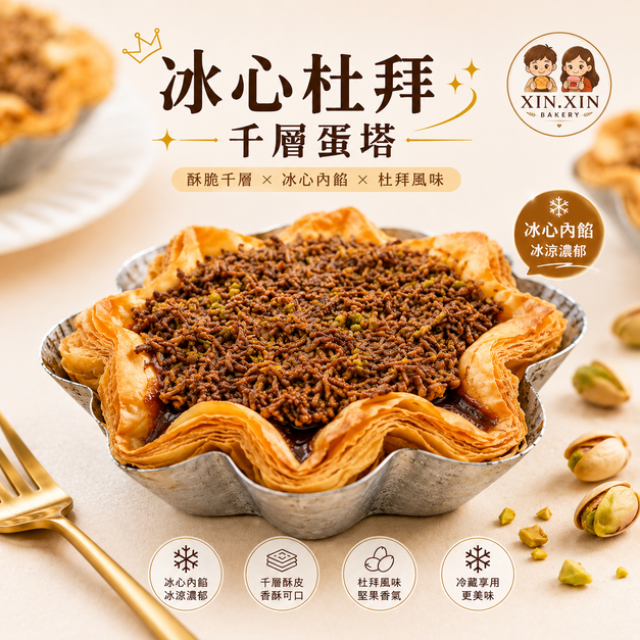冰心杜拜千層蛋塔
