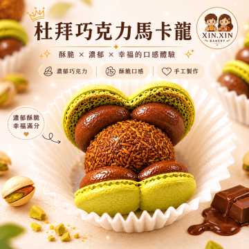 杜拜巧克力馬卡龍