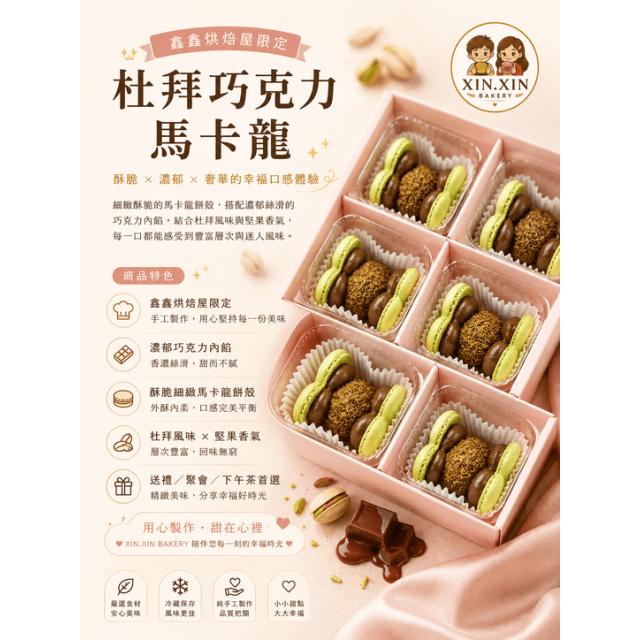 杜拜巧克力馬卡龍