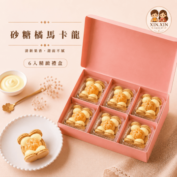 砂糖橘馬卡龍