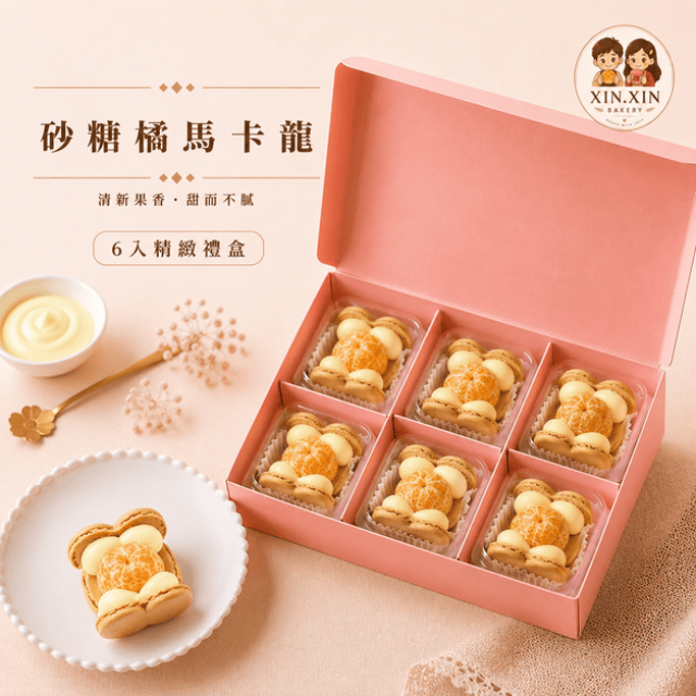 砂糖橘馬卡龍
