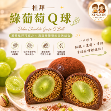 葡萄杜拜開心果Q球