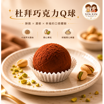 杜拜開心果Q球