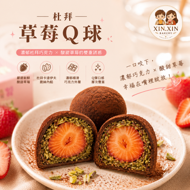 草莓杜拜開心果Q球