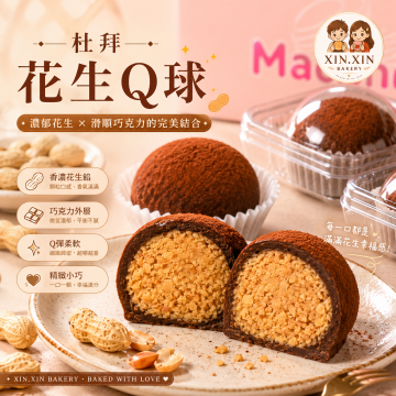 杜拜花生Q球