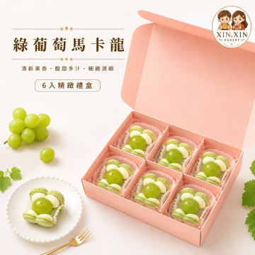 綠葡萄馬卡龍